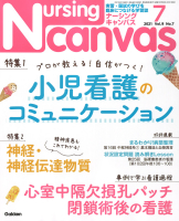 『Ｎｕｒｓｉｎｇ　Ｃａｎｖａｓ２０２１年７月号Ｖｏｌ．９Ｎｏ．７』