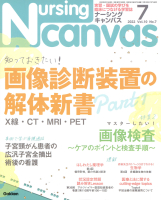 『Ｎｕｒｓｉｎｇ　Ｃａｎｖａｓ２０２２年７月号Ｖｏｌ．１０Ｎｏ．７』