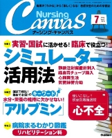 『Ｎｕｒｓｉｎｇ　Ｃａｎｖａｓ２０１３年７月号Ｖｏｌ．１　Ｎｏ．４』