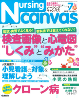 『Ｎｕｒｓｉｎｇ　Ｃａｎｖａｓ２０１５年７月号Ｖｏｌ．３Ｎｏ．７』