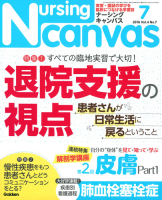 『Ｎｕｒｓｉｎｇ　Ｃａｎｖａｓ２０１６年７月号Ｖｏｌ．４Ｎｏ．７』