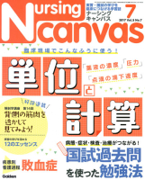 『Ｎｕｒｓｉｎｇ　Ｃａｎｖａｓ２０１７年７月号Ｖｏｌ．５Ｎｏ．７』