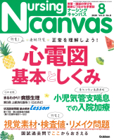 『Ｎｕｒｓｉｎｇ　Ｃａｎｖａｓ２０２０年８月号Ｖｏｌ．８Ｎｏ．８』