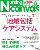 『Ｎｕｒｓｉｎｇ　Ｃａｎｖａｓ２０２１年８月号Ｖｏｌ．９Ｎｏ．８』