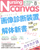 『Ｎｕｒｓｉｎｇ　Ｃａｎｖａｓ２０２２年８月号Ｖｏｌ．１０Ｎｏ．８』
