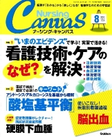 『Ｎｕｒｓｉｎｇ　Ｃａｎｖａｓ２０１３年８月号Ｖｏｌ．１　Ｎｏ．５』