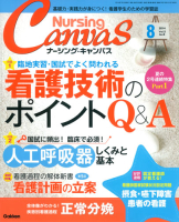 『Ｎｕｒｓｉｎｇ　Ｃａｎｖａｓ２０１４年８月号Ｖｏｌ．２Ｎｏ．８』