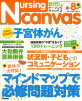 『Ｎｕｒｓｉｎｇ　Ｃａｎｖａｓ２０１５年８月号Ｖｏｌ．３Ｎｏ．８』