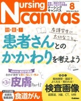 『Ｎｕｒｓｉｎｇ　Ｃａｎｖａｓ２０１６年８月号Ｖｏｌ．４Ｎｏ．８』