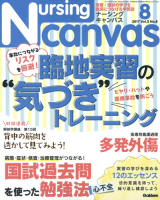 『Ｎｕｒｓｉｎｇ　Ｃａｎｖａｓ２０１７年８月号Ｖｏｌ．５Ｎｏ．８』