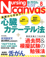 『Ｎｕｒｓｉｎｇ　Ｃａｎｖａｓ２０１８年８月号ｖｏｌ．６Ｎｏ．８』