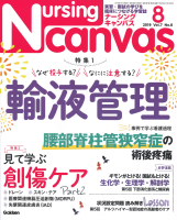 『Ｎｕｒｓｉｎｇ　Ｃａｎｖａｓ２０１９年８月号Ｖｏｌ．７Ｎｏ．８』