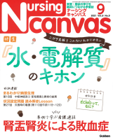 『Ｎｕｒｓｉｎｇ　Ｃａｎｖａｓ２０２１年９月号Ｖｏｌ．９Ｎｏ．９』
