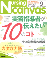 『Ｎｕｒｓｉｎｇ　Ｃａｎｖａｓ２０２２年９月号Ｖｏｌ．１０Ｎｏ．９』