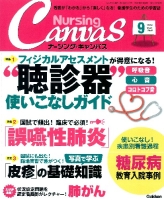 『Ｎｕｒｓｉｎｇ　Ｃａｎｖａｓ２０１３年９月号Ｖｏｌ．１　Ｎｏ．６』