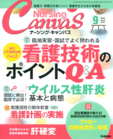 『Ｎｕｒｓｉｎｇ　Ｃａｎｖａｓ２０１４年９月号Ｖｏｌ．２Ｎｏ．９』