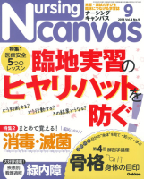 『Ｎｕｒｓｉｎｇ　Ｃａｎｖａｓ２０１６年９月号Ｖｏｌ．４Ｎｏ．９』