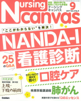 『Ｎｕｒｓｉｎｇ　Ｃａｎｖａｓ２０１７年９月号Ｖｏｌ．５Ｎｏ．９』