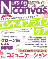 『Ｎｕｒｓｉｎｇ　Ｃａｎｖａｓ２０１９年９月号Ｖｏｌ．７Ｎｏ．９』