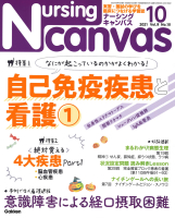 『Ｎｕｒｓｉｎｇ　Ｃａｎｖａｓ２０２１年１０月号Ｖｏｌ．９Ｎｏ．１０』