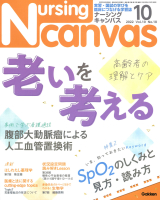 『Ｎｕｒｓｉｎｇ　Ｃａｎｖａｓ２０２２年１０月号Ｖｏｌ．１０Ｎｏ．１０』