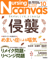 『Ｎｕｒｓｉｎｇ　Ｃａｎｖａｓ２０１９年１０月号Ｖｏｌ．７Ｎｏ．１０』