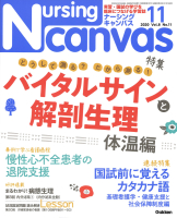 『Ｎｕｒｓｉｎｇ　Ｃａｎｖａｓ２０２０年１１月号Ｖｏｌ．８Ｎｏ．１１』