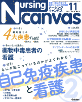 『Ｎｕｒｓｉｎｇ　Ｃａｎｖａｓ２０２１年１１月号Ｖｏｌ．９Ｎｏ．１１』