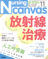 『Ｎｕｒｓｉｎｇ　Ｃａｎｖａｓ２０２２年１１月号Ｖｏｌ．１０Ｎｏ．１１』