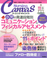『Ｎｕｒｓｉｎｇ　Ｃａｎｖａｓ２０１４年１１月号Ｖｏｌ．２Ｎｏ．１１』