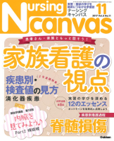 『Ｎｕｒｓｉｎｇ　Ｃａｎｖａｓ２０１７年１１月号Ｖｏｌ．５Ｎｏ．１１』