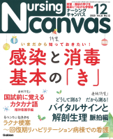 『Ｎｕｒｓｉｎｇ　Ｃａｎｖａｓ２０２０年１２月号Ｖｏｌ．８Ｎｏ．１２』