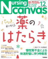 『Ｎｕｒｓｉｎｇ　Ｃａｎｖａｓ２０２１年１２月号Ｖｏｌ．９Ｎｏ．１２』
