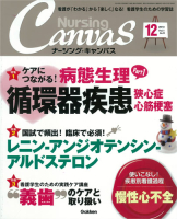 『Ｎｕｒｓｉｎｇ　Ｃａｎｖａｓ２０１３年１２月号Ｖｏｌ．１　Ｎｏ．９』