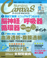 『Ｎｕｒｓｉｎｇ　Ｃａｎｖａｓ２０１４年１２月号Ｖｏｌ．２Ｎｏ．１２』
