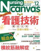 『Ｎｕｒｓｉｎｇ　Ｃａｎｖａｓ２０１９年１２月号Ｖｏｌ．７Ｎｏ．１２』