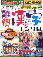 『大きな字の難問漢字ナンクロ　　４月号』
