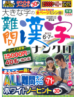 『大きな字の難問漢字ナンクロ　　６月号』