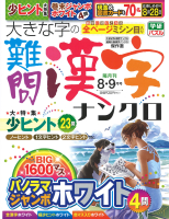 『大きな字の難問漢字ナンクロ　　８月号』