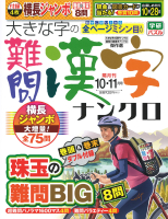 『大きな字の難問漢字ナンクロ　１０月号』