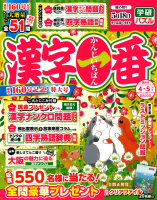 『漢字一番　　４月号』