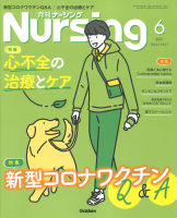 『月刊ナーシング２０２１年６月号Ｖｏｌ４１　Ｎｏ７』