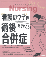 『Ｎｕｒｓｉｎｇ２０２３年夏号　Ｖｏｌ４３　Ｎｏ５』