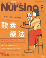 『月刊ナーシング２０２１年９月号Ｖｏｌ４１Ｎｏ１０』