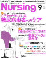 『月刊ナーシング２０２２年９月号Ｖｏｌ４２　Ｎｏ１０』