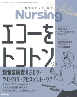 『Ｎｕｒｓｉｎｇ２０２３年秋号　Ｖｏｌ４３　Ｎｏ６』