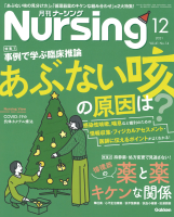 『月刊ナーシング２０２１年１２月号Ｖｏｌ４１Ｎｏ１４』
