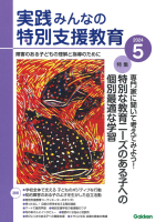 『実践　みんなの特別支援教育　　２０２４年５月号』