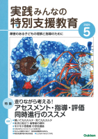 『実践　みんなの特別支援教育　　２０２５年５月号』