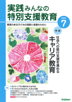 『実践　みんなの特別支援教育　　２０２４年７月号』